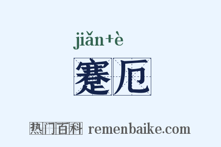 蹇厄是什么意思的图片